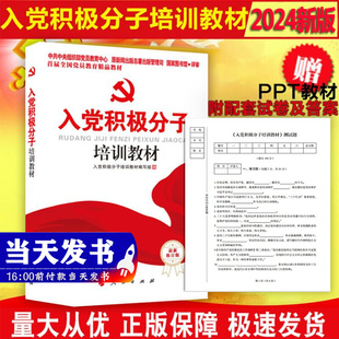 10本区域包邮2026适用新版入党积极分子培训教材 附纸质试卷人民出版社附入党申请书范文高校大学生入党培训教材发展党员工作手册