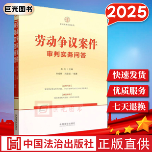 2026新书 劳动争议案件审判实务问答(审判实务问答系列)实务问答 典型案例 热点问题解析 中国法治出版社9787521652611