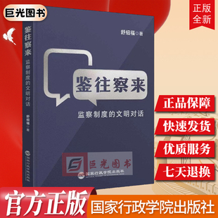 2026新书 鉴往察来：监察制度的文明对话 舒绍福 著 国家行政学院出版社9787515030852