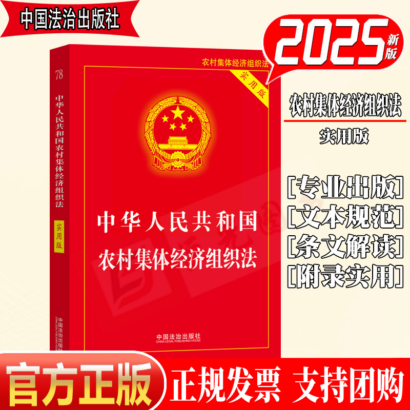 2025新书 中华人民共和国农村集体经济组织法 实用版 中国法治出版社9787521654028