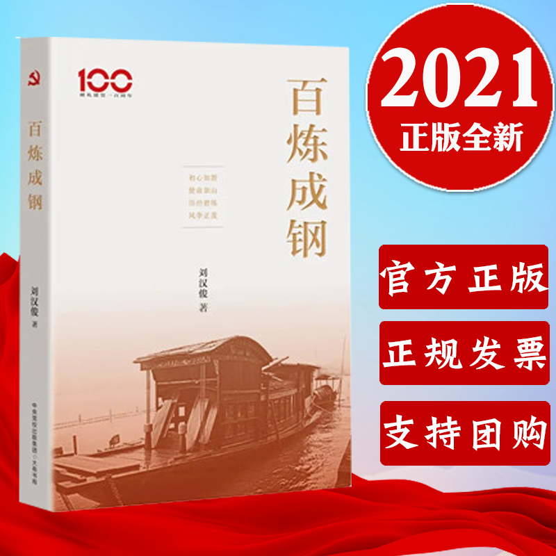 正版 百炼成钢 刘汉俊 著 中央党校出版集团 大有书局 9787807720294 回望峥嵘岁月 在危局中开新局 谋大局 顽强奋斗 不断前进