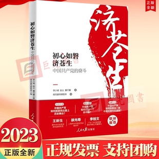 正版2023新书 初心如磐济苍生 人民日报出版社9787511577733