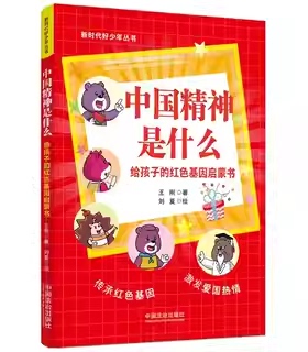 2025新书 中国精神是什么 给孩子的红色基因启蒙书 新时代好少年丛书 王刚 中国法治出版社9787521645378