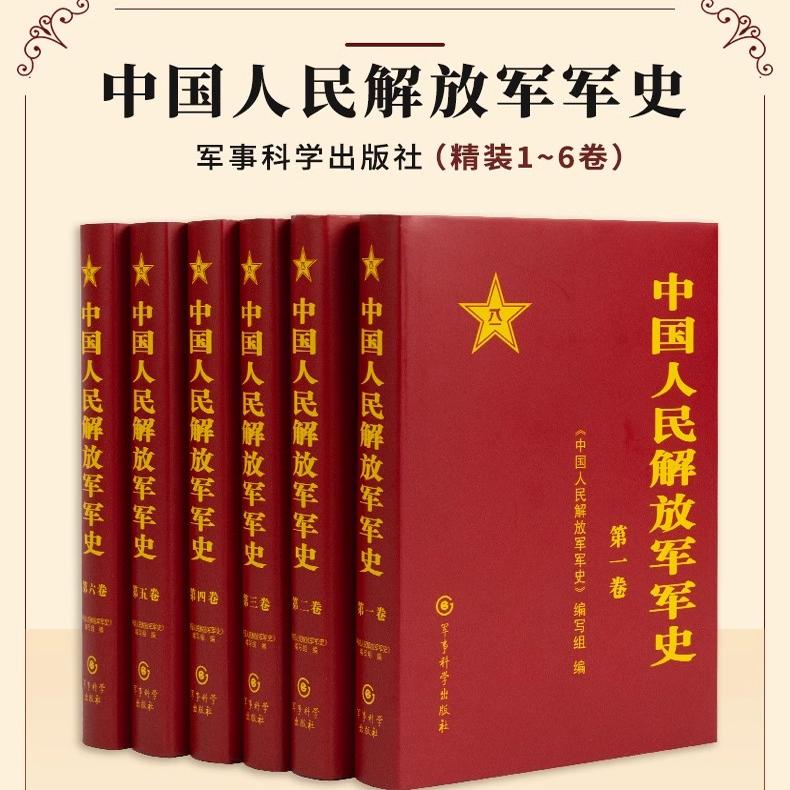 【正版】中国人民解放军军史(套装1-6卷）全6本精装册解放战争平津淮海渡江战役燎红色革命精神书籍军事科学出版社
