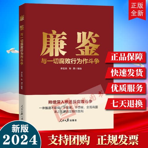 正版 廉鉴：与一切腐败行为作斗争 人民日报出版社9787511579959 持续深入推进反腐败斗争 一体推进不敢腐 不能腐 不想腐