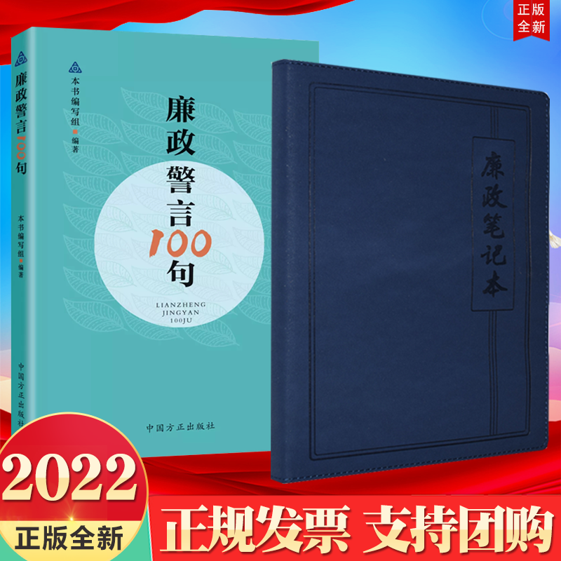 2册合集廉政笔记本（蓝色皮面16开）+廉政警言100句中国方正出版社古代警言100句廉政学习笔记