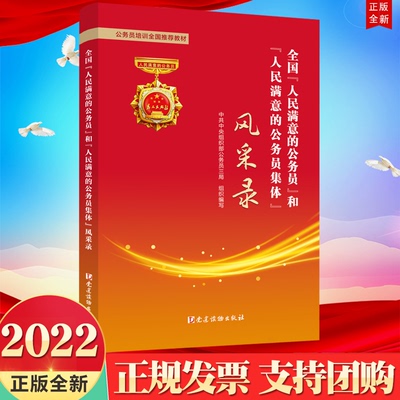 2022 全国“人民满意的公务员”和“人民满意的公务员集体”风采录 党建读物出版社 9787509915011