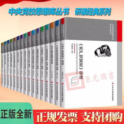 中央党校思想库丛书 研读经典系列16本 马克思主义哲学原理经典著作选读导读书籍资本论共产党宣言实践论马克思恩格斯文集选集理论