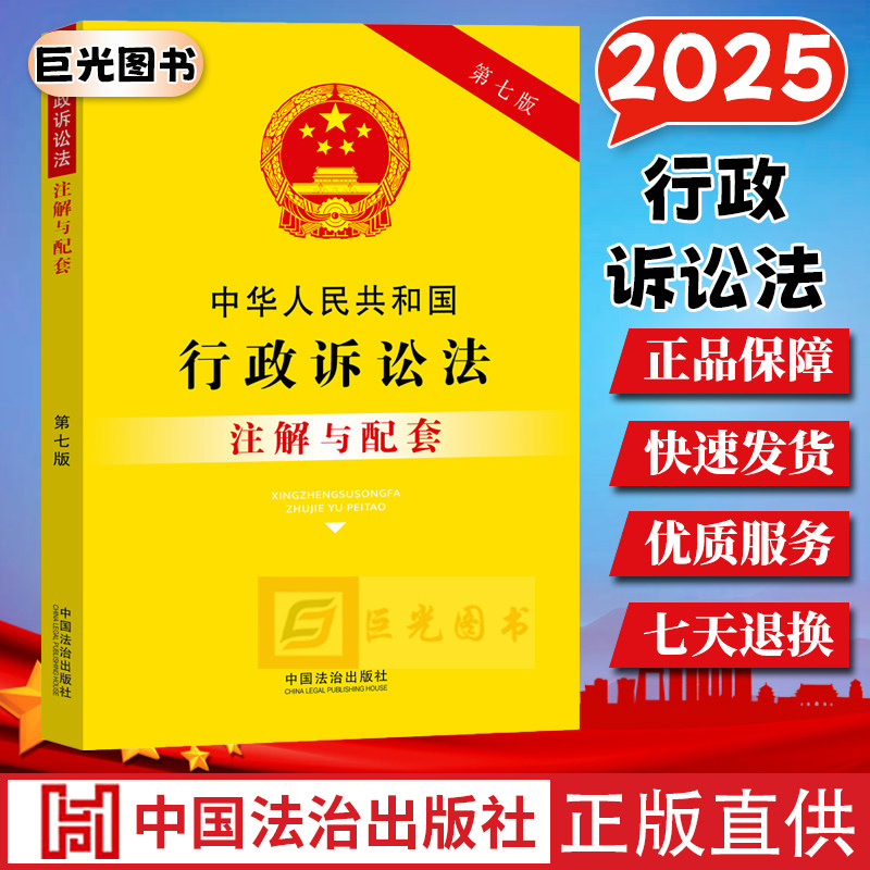 2025中华人民共和国行政诉讼法注解与配套（第七版）专业解读释义解答 相关配套规定 法律法规工具书 中国法治出版社9787521655704