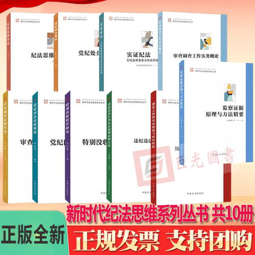 任选 新时代纪法思维系列丛书（全10册）2025纪检监察学基础（第二版）党纪处分简论 实证纪法纪检监察重要法规适用指南方正出版社