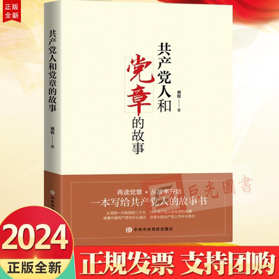 正版2024 共产党人和党章的故事 郑权 著 再读党章从故事开始 一本写给中国共产党人的故事书 党校出版社9787503576225