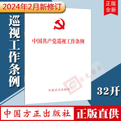 正版10本区域包邮 中国共产党巡视工作条例（2024年新修订版）单行本条例全文 中国方正出版社9787517413196