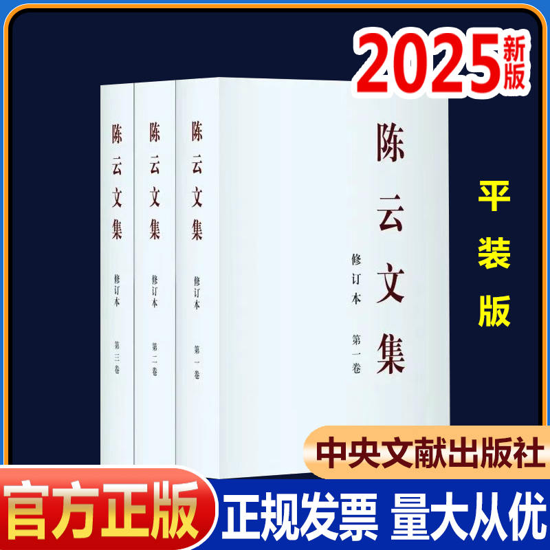 正版2025新修订 陈云文集 修订版【平装+精装版】陈云传 全4卷【平装版+精装版】陈云纪事 中共中央文献研究室编著 中央文献出版社