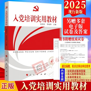 张荣臣李俊伟主编 2024修订附试卷含答案 附党章 党员权利保障条例入党文书写法及范文 社 2025现行新版 人民出版 入党培训实用教材