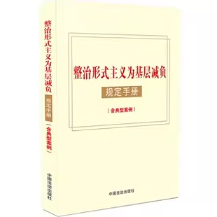 2025新书 整治形式主义为基层减负规定手册 含典型案例 中国法治出版社9787521651317