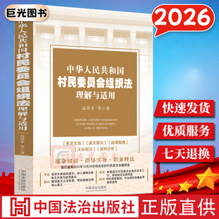 2026新版 中华人民共和国村民委员会组织法理解与适用 适用新修改后的农村集体经济组织法 逐条解读实务指引以案释法指导实务