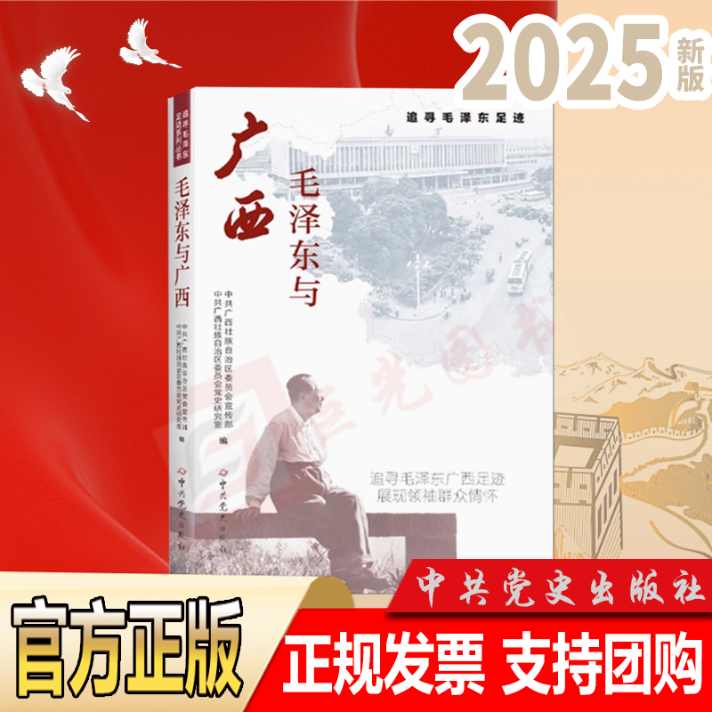 任选 2025年新书 天地转：《关于建国以来党的若干历史问题的决议》前前后后+毛泽东与广西+在上海+在江苏 中共党史出版社