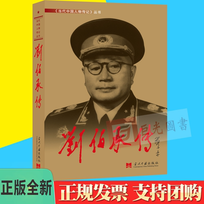《当代中国人物传记》丛书 刘伯承传 当代中国出版社