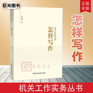 得到马伯庸推荐怎样写作（机关工作实务丛书）任仲然 著 怎样调查 怎样开会 公文写作十二讲 规范性公文的写法 领导讲话稿的写法