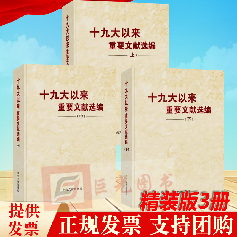 正版3册合集 十九大以来重要文献选编 上册+中册+下册 精装版 文献出版社