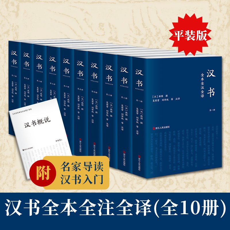 汉书全本全注全译(全10册) 平装精装简体横排文白对照无删减 完整版班固 撰,吴荣曾刘华祝等注译三民简体版中国历史中华国学古籍书