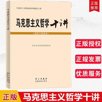 正版 马克思主义哲学十讲 党员干部读本 马克思主义理论研究和建设工程 学习出版社 党建读物出版社9787514704198