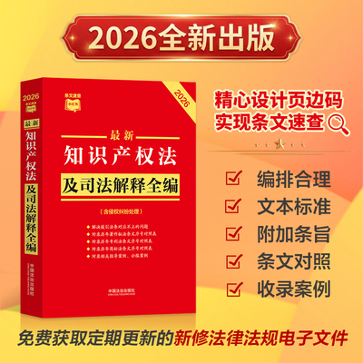 2026新知识产权法及司法解释全编（含侵权纠纷处理）（2026年版）条文速查小红书系列 文本标准 附加条旨 条文对照 收录案例