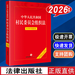 正版2026新书 中华人民共和国村民委员会组织法 实用问题版 法律出版社法律应用中心编 法律出版社9787524412557云仓FL