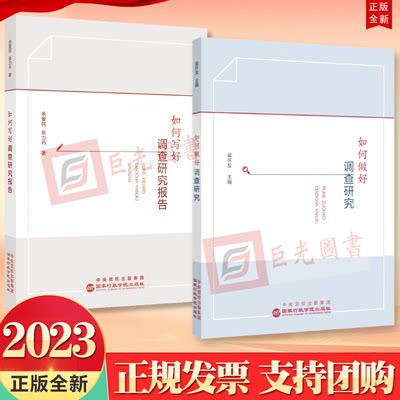 正版2册合集 如何做好调查研究 吴怀友 主编+如何写好调查研究报告 余爱民 张力丹 著 国家行政学院出版社 党员干部调查研究全流程