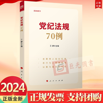 2024年版 党纪法规70例 深入剖析70个警示案例36个党纪法规扫码阅读全文 解读纪法规定 人民出版社9787010233680