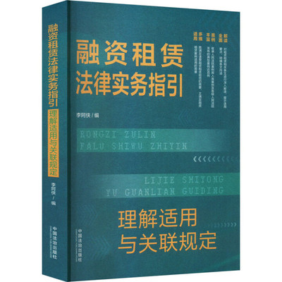 2025新书  融资租赁法律实务指引：理解适用与关联规定 中国法治出版社9787521649796