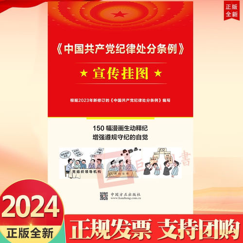 正版2024中国共产党纪律处分条例宣传挂图150幅漫画生动释纪根据2023年新修订条例编写中国方正出版社9787517413035