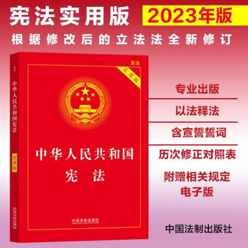 2025现行新版宪法 中华人民共和国宪法 实用版 含新修订立法法法条宪法典小册子法律书籍法规司法解释释义法制出版社9787521630794
