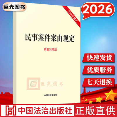 2026 民事案件案由规定（新旧对照版）人格权婚姻家庭继承物权合同准合同知识产权与竞争劳动争议侵权责任纠纷 中国法治出版社