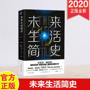 正版 未来生活简史 科技如何塑造未来 罗伊·泽扎纳 著 四川人民出版社 未来简史作者尤瓦尔·赫拉利倾情推荐