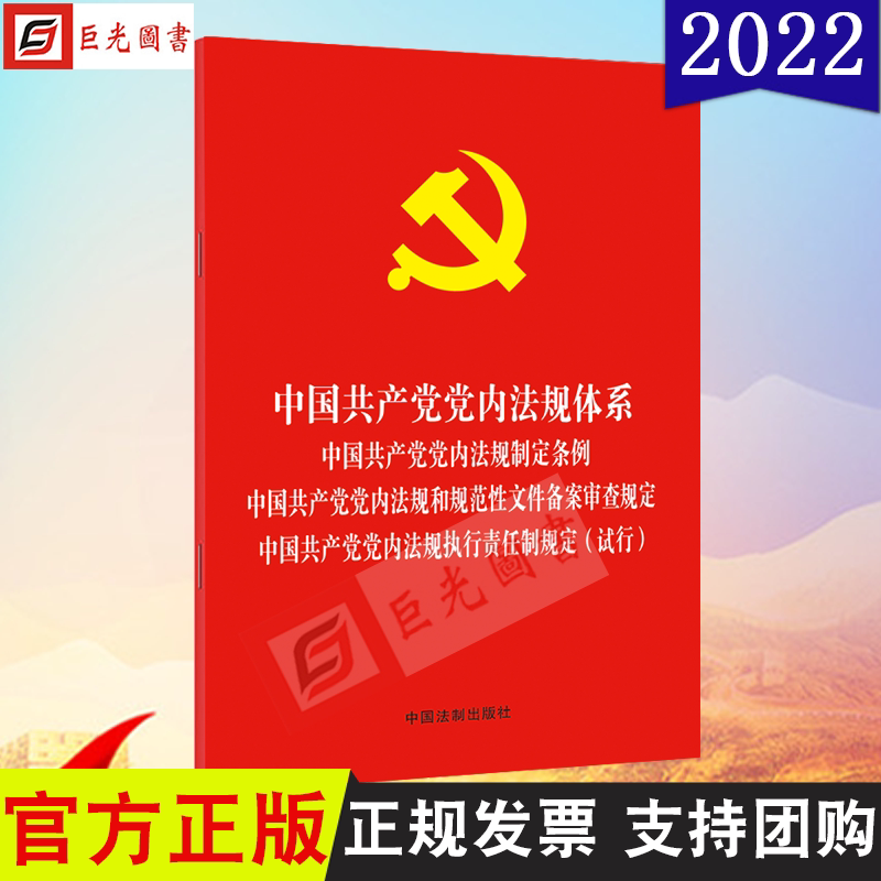 正版法制四合一中国共产党党内法规体系党内法规制定条例党内法规和规范性文件备案审查规定党内法规执行责任制规定（试行）_虎窝淘