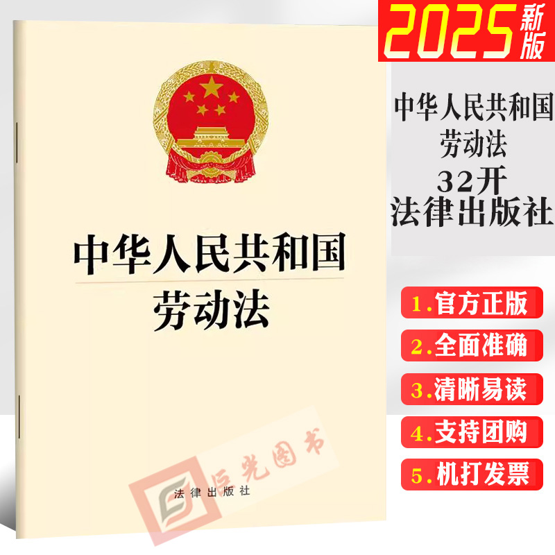 2025新修订版 中华人民共和国劳动法 32开法条全文单行本  法律出版社 云仓FL