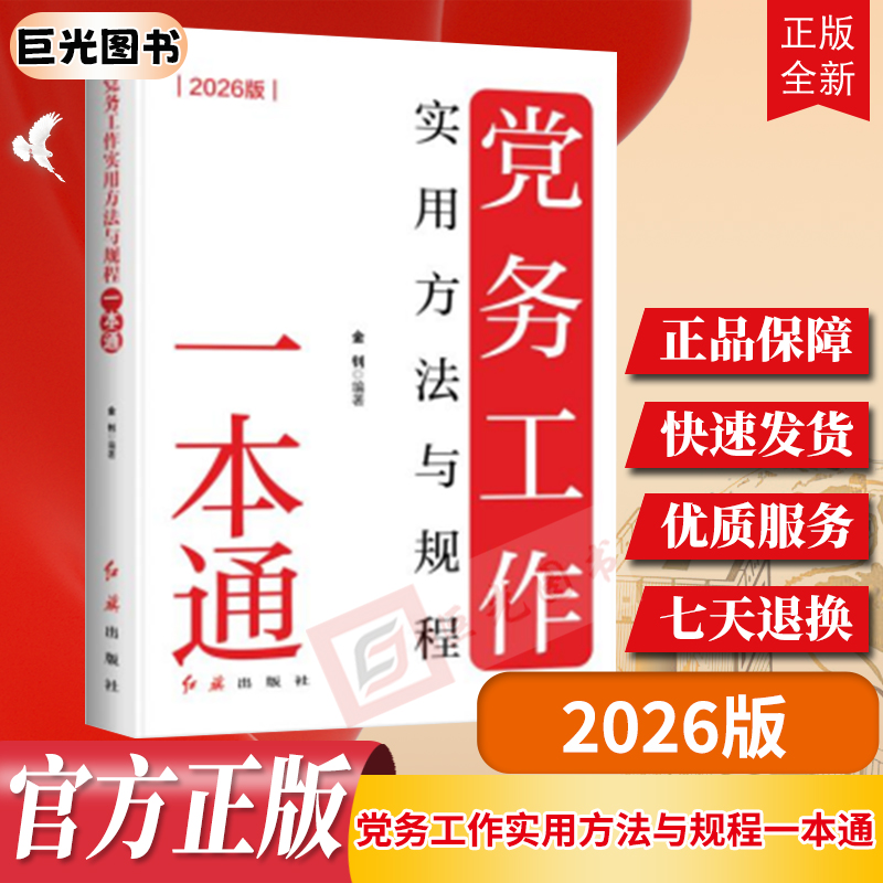 党务工作实用方法与规程一本通(2026版)根据党的二十届三中、四中全会修订 金钊 编 红旗出版社 基层党务工作者培训教材学习指导