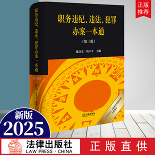 2025 职务违纪、违法、犯罪办案一本通（第三版）职务犯罪、监察制度研究 法律出版社9787524406396云仓