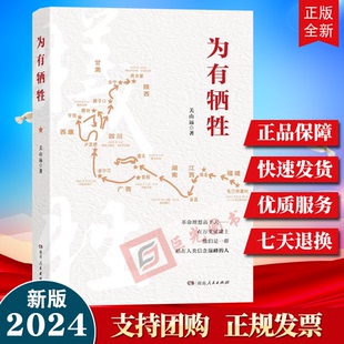 2024新书 为有牺牲 关山远 著 湖南人民出版社9787556130863 革命理想高于天 在万里征途上他们是一群站在人类信念巅峰的人