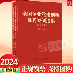 主编 付石林 2023上中下卷 2024新书 红旗出版 全国企业党建创新优秀案例选集 社9787505153974收录了205个案例党建品牌案例