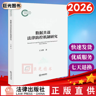 直发 社 2026数据共谋法律防控机制研究 法律出版 构建我国数据共谋法律防控体系 王玉辉著 正版
