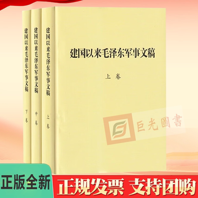 建国以来毛泽东军事文稿（上中下）军事科学出版社9787802373167