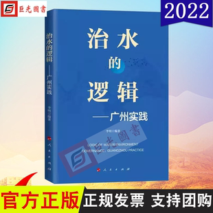 正版直发2022新书 治水的逻辑 广州实践 李明 编 人民出版社9787010237176 城市治水的广州样本