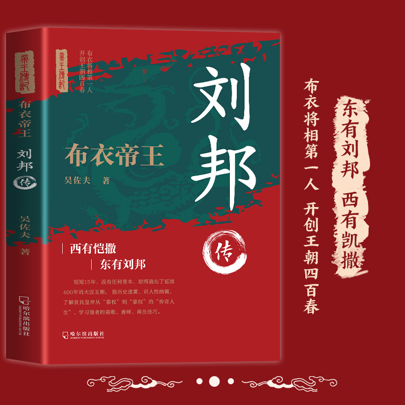 刘邦传 令世人景仰的一代枭雄 中华历代帝王传古代历史名人皇帝大传 历史名人文学 中国皇帝传书籍 云仓