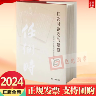 中央文献出版 重要文稿 精装 版 建设 社9787507350173 2024新书 收入任弼时同志自1925年1月至1949年4月关于党 任弼时论党