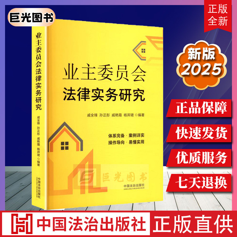 2025 业主委员会法律实务研究 业主大会与业主委员会运作指南 以案释法 物业管理法 中国法治出版社9787521655810云仓