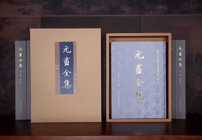 《元画全集》8开全16册 浙江大学出版社 浙江大学中国古代书画研究