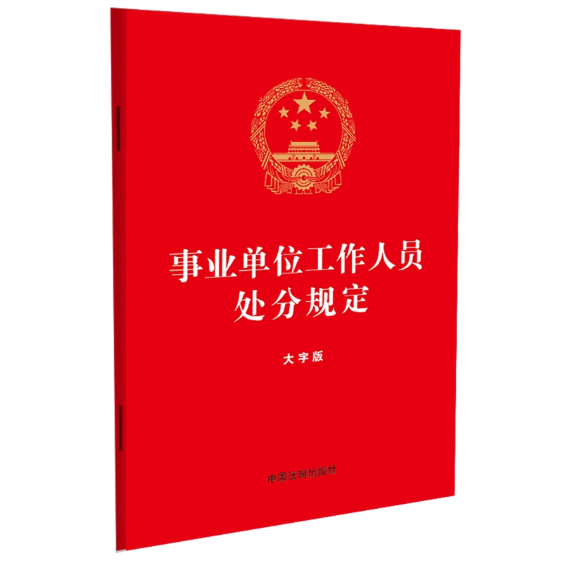 【10本区域包邮】正版2023 事业单位工作人员处分规定 大字版32开 中国法制出版社 9787521640014 书籍/杂志/报纸 民法 原图主图