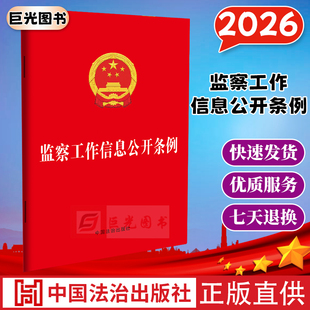 2026新版 监察工作信息公开条例 2026年3月1日起施行 监察机关工作 中国法治出版社 9787521659306